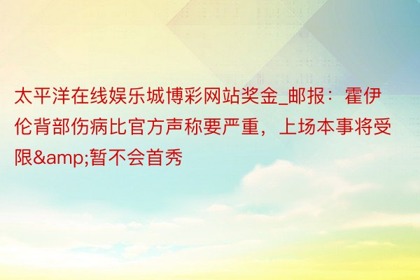 太平洋在线娱乐城博彩网站奖金_邮报：霍伊伦背部伤病比官方声称要严重，上场本事将受限&暂不会首秀